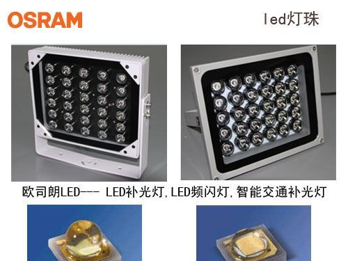 欧司朗LED ,欧司朗LED频闪灯，欧司朗LED补光灯，欧司朗LED光源