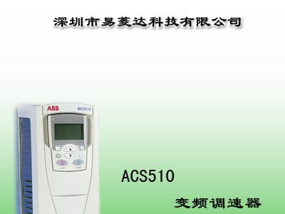 深圳ABB变频器ACS510-11KW 特价ABB变频器