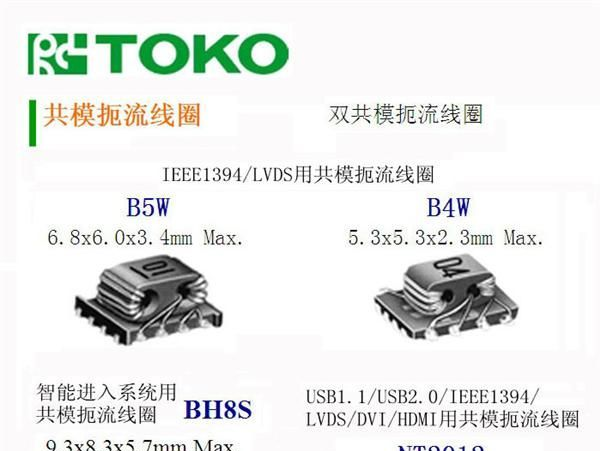 代理TOKO共模扼流线圈B5W型，东光贴片式小型共模扼流线圈