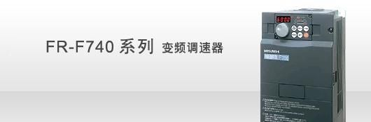 供应三菱FR-F740-3.7K-CHT变频器