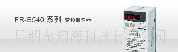 西南昆明总代理三菱FR-E540系列 变频调速器