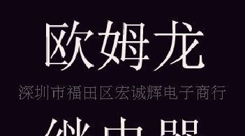 供应欧姆龙时间继电器