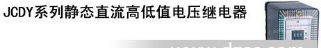 电压继电器 静态电压继电器JDCY-2A/110V