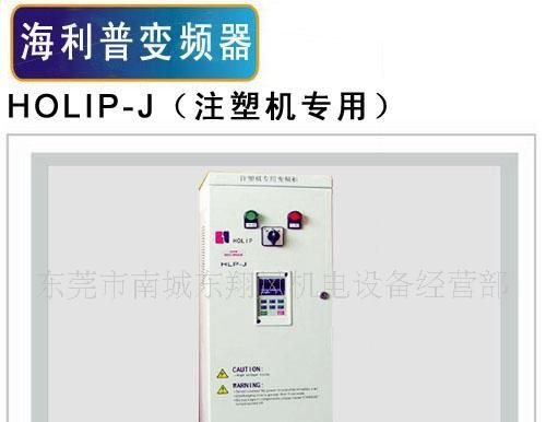 供应海利普变频器HOLIP-J（注塑机专用）