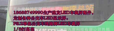 供应公交车线路屏 定制特殊LED车载屏单元板 车载屏LED模组