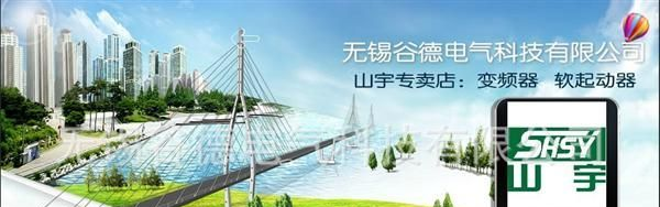 厂家直销上海山宇变频器.软启动器/质量保证