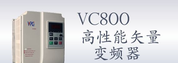 河北供应VC800 通用高性能矢量变频器 河北变频器厂家维修