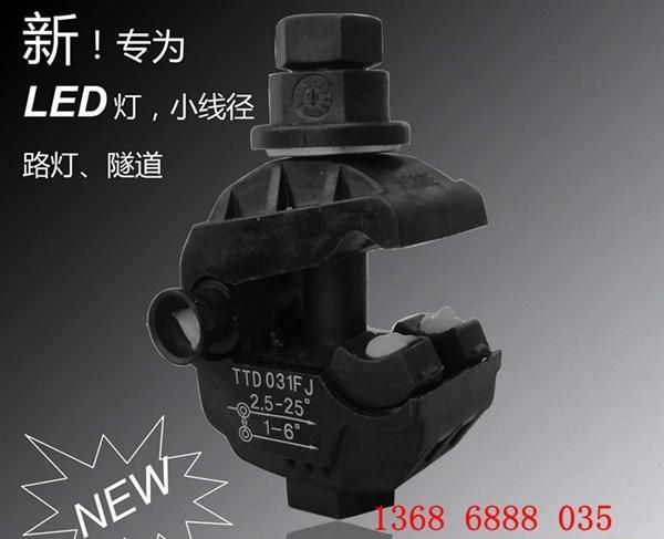 LED灯线夹 电缆西卡姆穿刺线夹 电缆西卡姆分之器