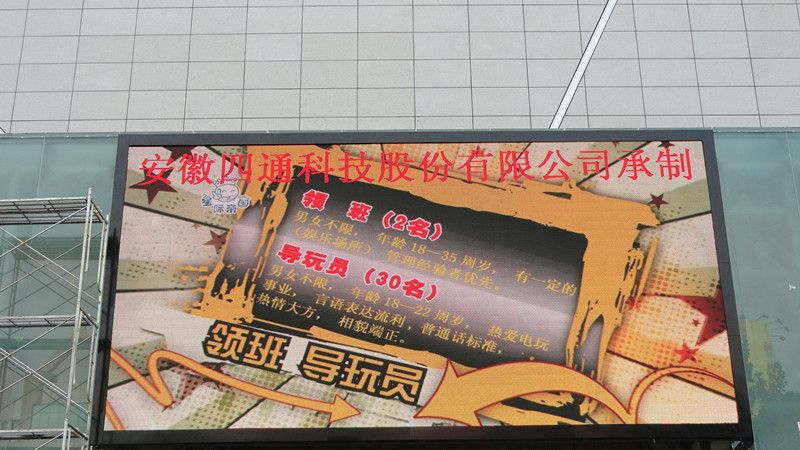 供应洛阳市LED高清全彩显示屏制作、LED电子屏批发价-安徽四通