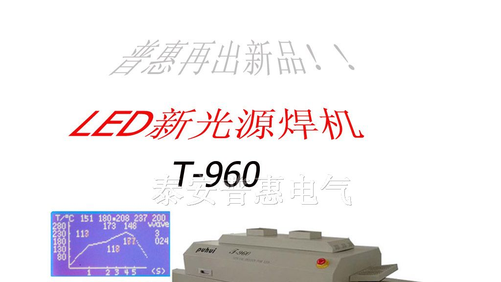 供应LED铝基板焊机T-960