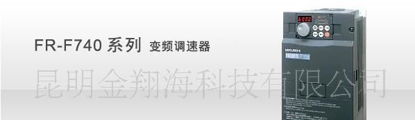 西南昆明总代理三菱FR-F740系列 变频调速器