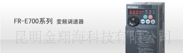 云南昆明三菱FR-E700系列 变频调速器