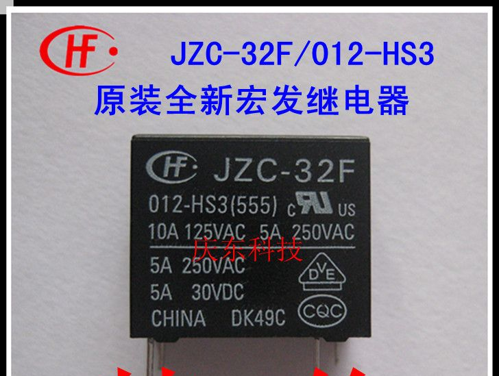 宏发（HF)JZC-32F/012-HS3(555) 10A 125VAC继电器特价