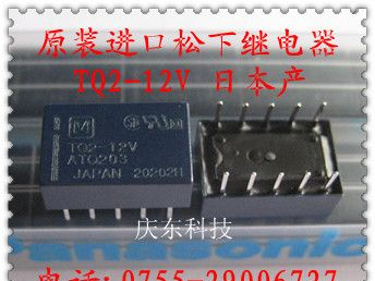 供应松下原装环保进口小型继电器TQ2-12V ATQ203