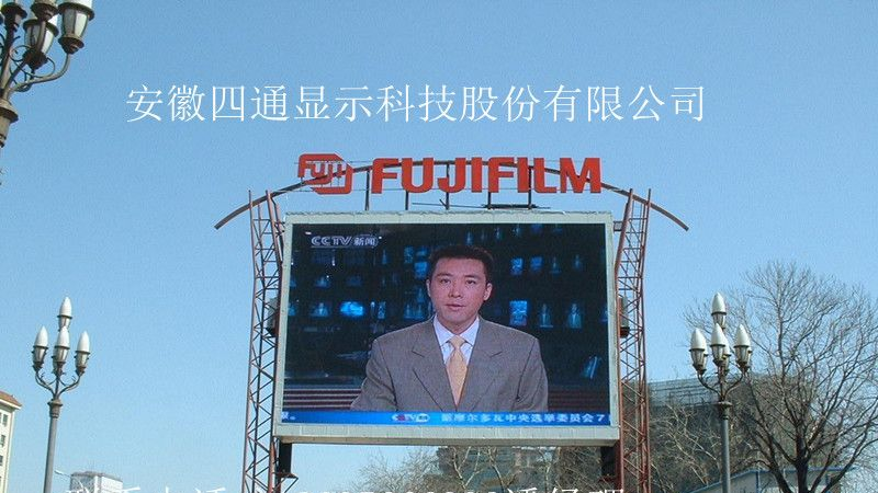 供应驻马店市LED高清全彩显示屏厂家直销、厂家价格-安徽四通