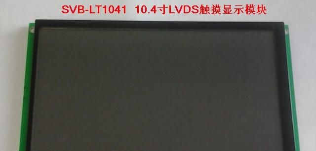 供应10.4寸LVDS工业液晶屏（4:3+USB触摸）