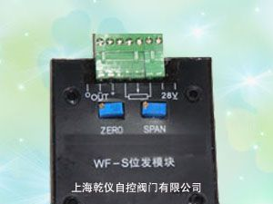 供应WF-S位置发送模块，DKJ电动执行器位置发送器