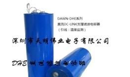 DAWN-DHE直流支撑 滤波电容（电容内部温度检测）