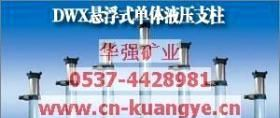 DWX型悬浮式单体液压支柱