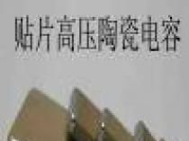 高频高压电容器
