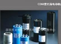 中美合资中国名商标上海九康CD60型交流电动机起动用铝电解电容器