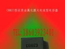 河南供应CBB23中高压大电流电容器
