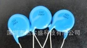 电容器 超高压瓷片电容222/25KV