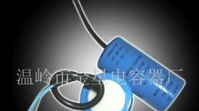 单相电机 启动 铝电解 电容器