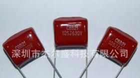 全系列CBB电容，630V105J