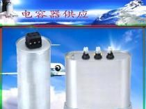 河南供应BSMJ电力补偿电容器