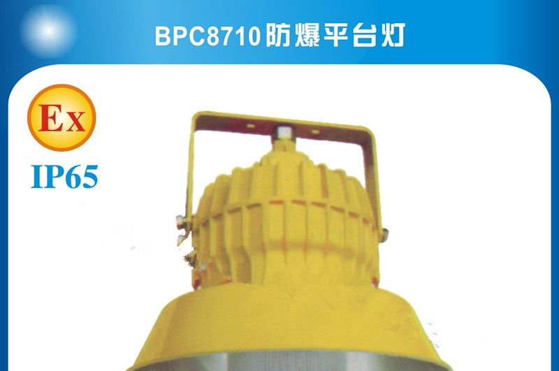 供应BPC8710防爆平台灯
