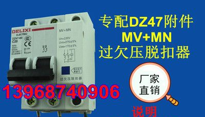 供应DZ47 MV+MN过欠压脱扣器,DZ47过欠压脱扣器,DZ47过欠压,生产厂家