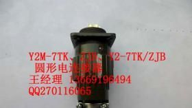 Y2-7TJ军品航空连接器Y2-7TJY2-7TJ