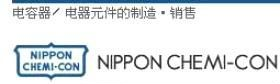 上海哲盛代理黑金刚电解电容