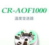 山东温度变送器 山东温度变送器CR-AOF1000直销