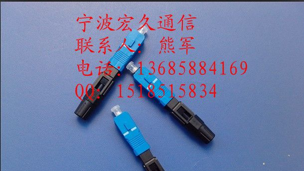 供应热熔型SC光纤快速连接器/SC光纤接续连接器生产厂家