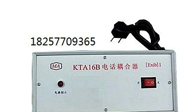 供应KTA16B矿用电话耦合器