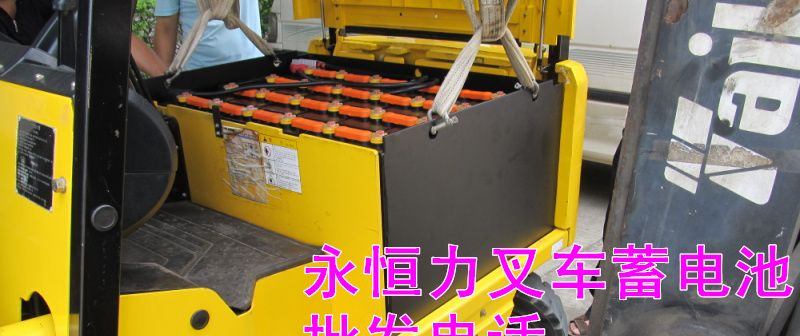 永恒力叉车蓄电池