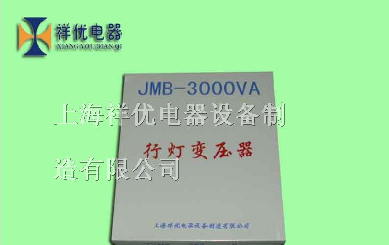 供应24V行灯变压器 36V照明变压器 JMB-4KVA变压器