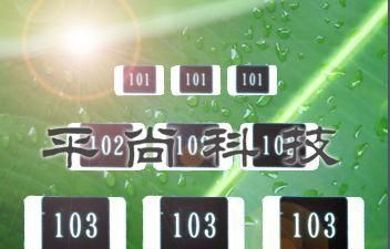 供应片式多层陶瓷电阻，0603电阻