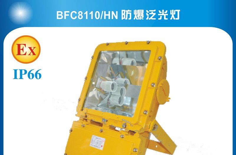 供应BFC8110/HN防爆泛光灯