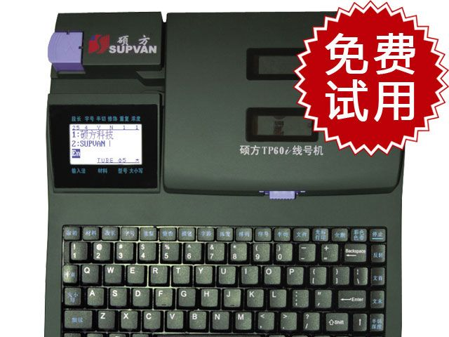 供应硕方TP60i线号机 打号机 线号管打印机 热缩管打印