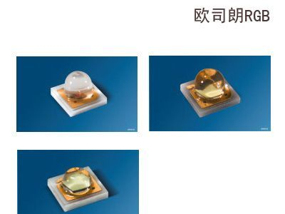 供应洗墙灯RGB灯珠OSRAM(图)