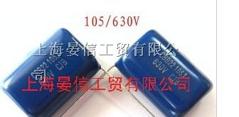 上海晏信工贸有限公司代理供应金属化聚丙烯薄膜电容CBB22 105J630V