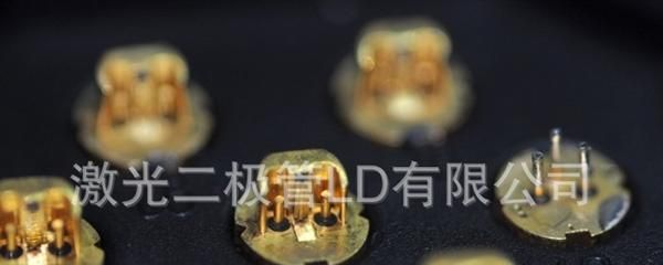 供应拆机650nm658nm150mw激光二极管LD