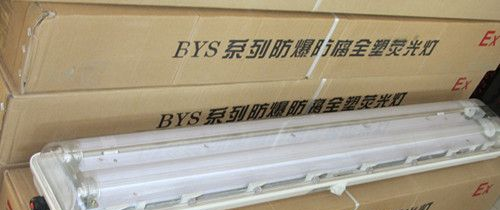 供应BYS-2x40防爆荧光灯 双管防爆荧光灯