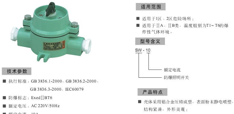 SW-10防爆照明开关，防爆防腐照明开关