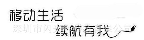 供应锂电池后备电源+移动电源方案设计生产商