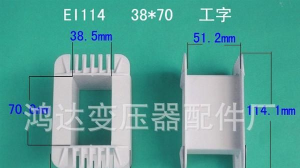 厂家直销 EI 114*70 工字 尼龙 胶芯
