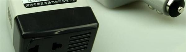 汽车电源转换器 车载手机充电器 车载逆变器12V/24V通用 惠世通